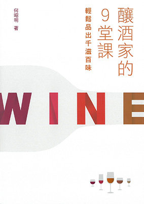 酿酒家的9堂课轻松品出千滋百味