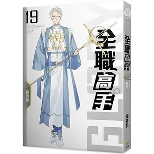 预售 轻小说 全职高手19 老将的胜利方式（新装版） 19 蝴蝶蓝 知翎文化 进口原版