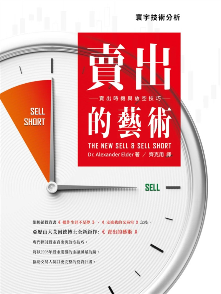 现货 卖出的艺术：卖出时机与放空技巧  15 Alexander Elder   寰宇 进口原版 投资心理、风险管理与交易记录 投资心理与风险管理