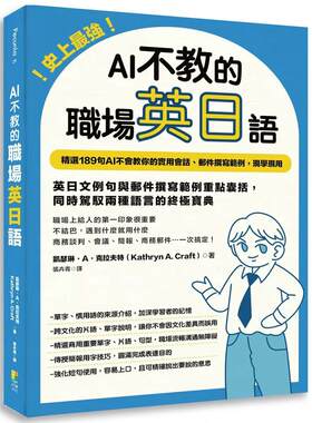 史上zui强！AI不教的职场英日语