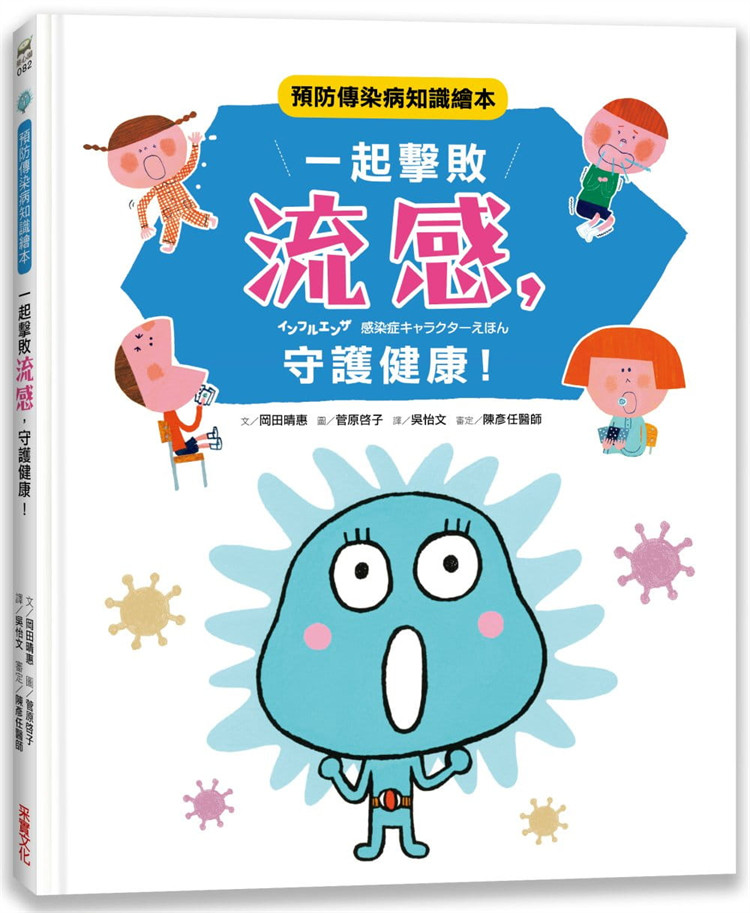 预售一起击败流感，守护健康！：预防传染病知识绘本 采实 绘本 进口原版