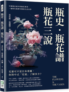 袁宏道 插花专著 进口原版 崧烨文化 张谦德 生活美学 一窥明代万历年间 瓶史·瓶花谱·瓶花三说：中国现存最早 预售