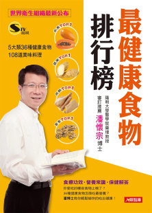 陈彦甫 预售 5大类36种健康食物＋108道美味料理 康鉴 zui健康食物排行榜：世界卫生组织zui新公布