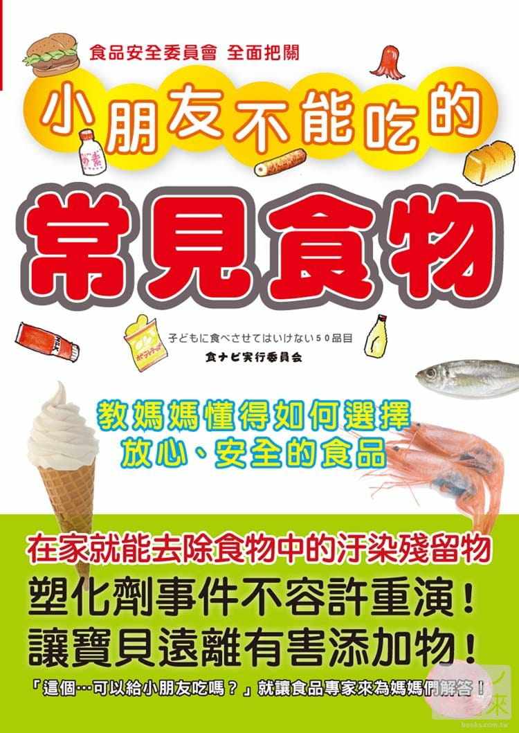 现货正版 小朋友不能吃的常见食物:教妈妈懂得如何选择放心,安全的