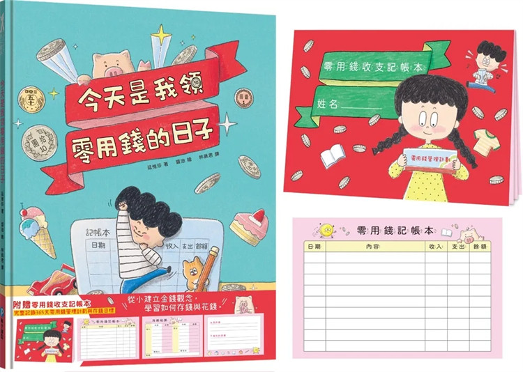 预售  今天是我领零用钱的日子:从小建立金钱观念,学习如何存钱与花钱