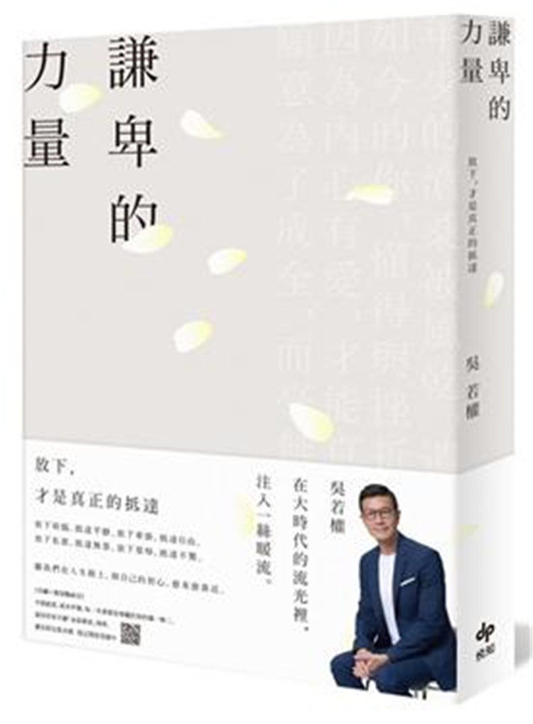 现货 谦卑的力量:放下,才是真正的抵达 19 吴若权 悦知文化 进口原版
