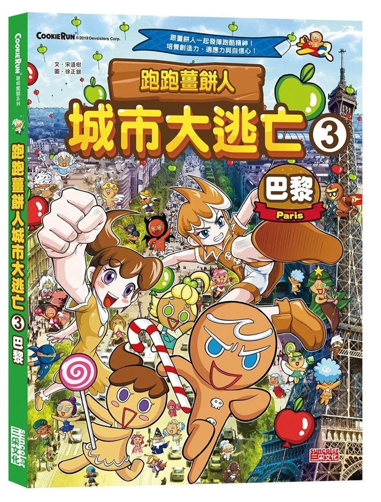 现货 跑跑姜饼人城市大逃亡3：巴黎 20 宋道树  三采 进口原版 绘本