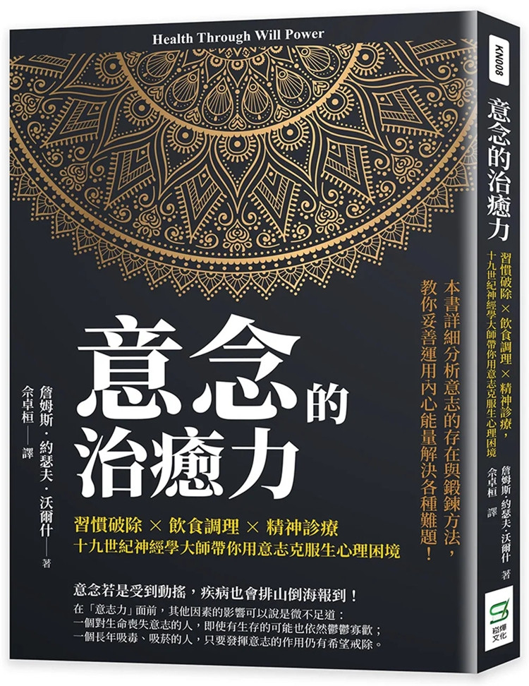 预售 意念的治愈力：习惯破除×饮食调理×精神诊疗，大师带你用意志克服生心理困境 23 詹姆斯．约瑟夫．沃尔什 崧烨 进口原版