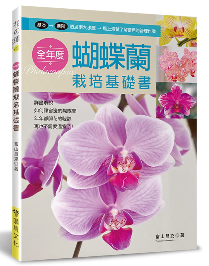 现货  正版 原版进口图书 富山昌克《全年度蝴蝶兰栽培基础书》喷泉文化馆