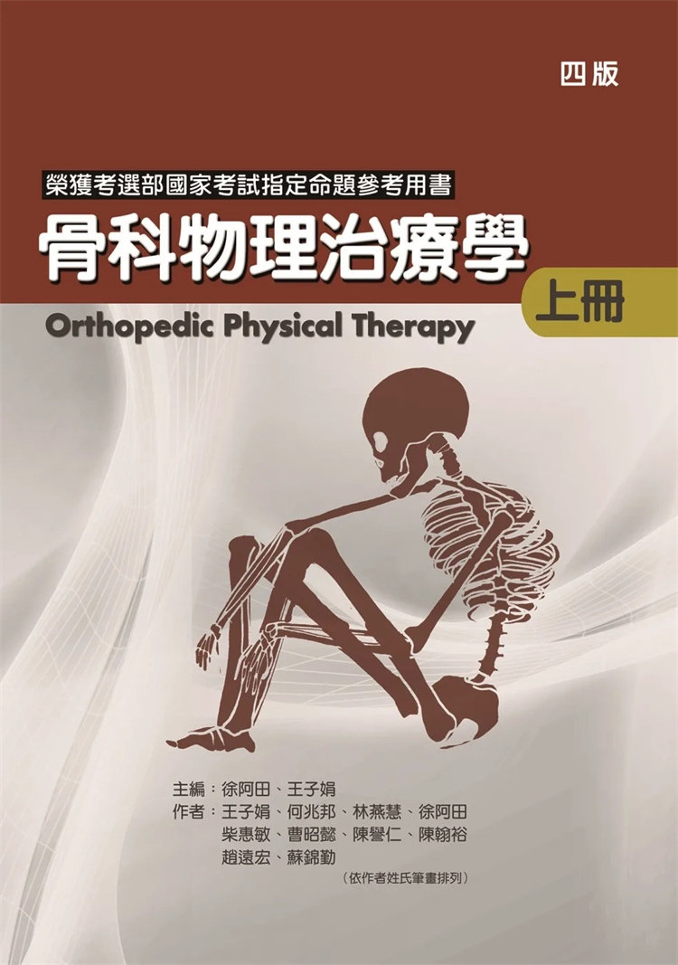 骨科物理治疗学(上册)