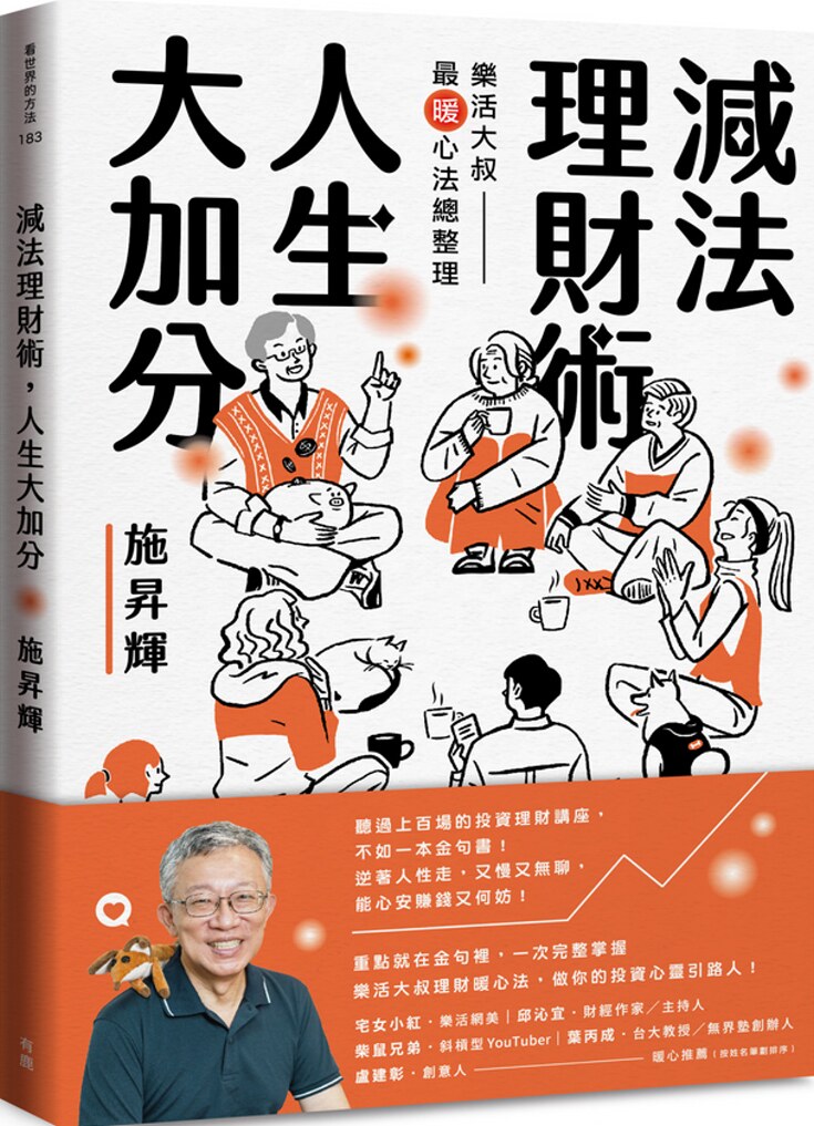 现货 减法理财术，人生大加分：乐活大叔暖心法总整理 20 施升辉  有鹿 进口原版恒学