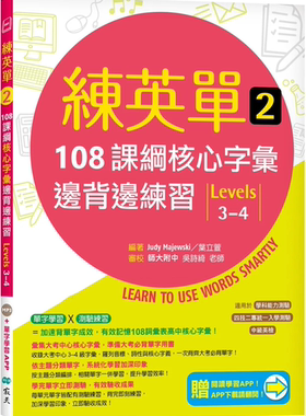 预售 练英单 2：108课纲核心字汇边背边练习 23 寂天 Judy Majewski 进口原版
