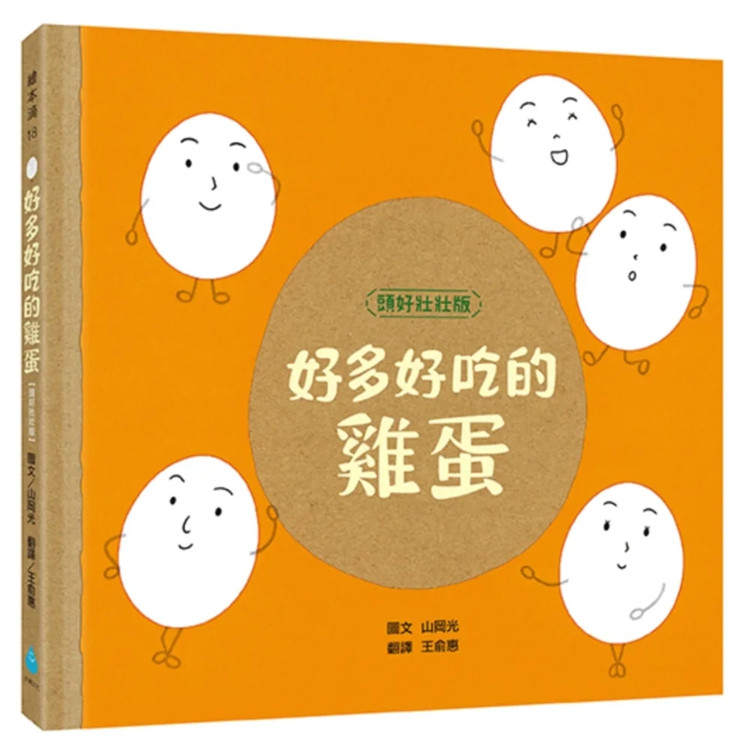 预售 好多好吃的鸡蛋【头好壮壮版】24 山冈光 水滴文化 童书绘本 进口原版