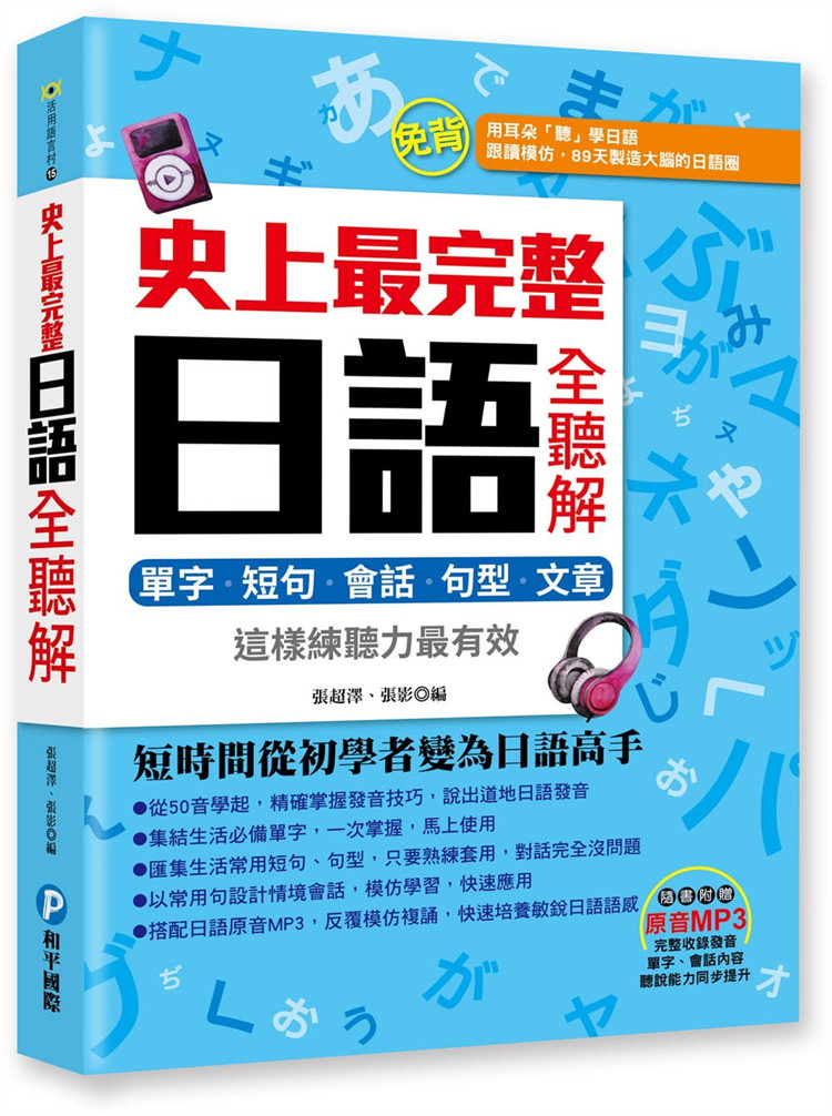 现货  shi上zui完整日语全听解：单字‧短句‧会话‧句型‧文章 16 进口原版