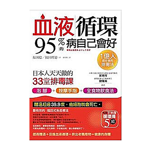 血液循环，95的病自己会好