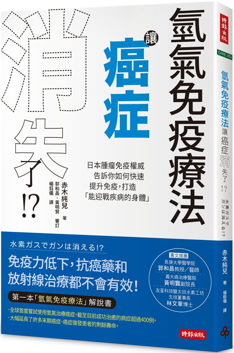 现货 氢气免疫疗法让癌症消失了!?:日本肿瘤免疫权威告诉你进口原版恒学