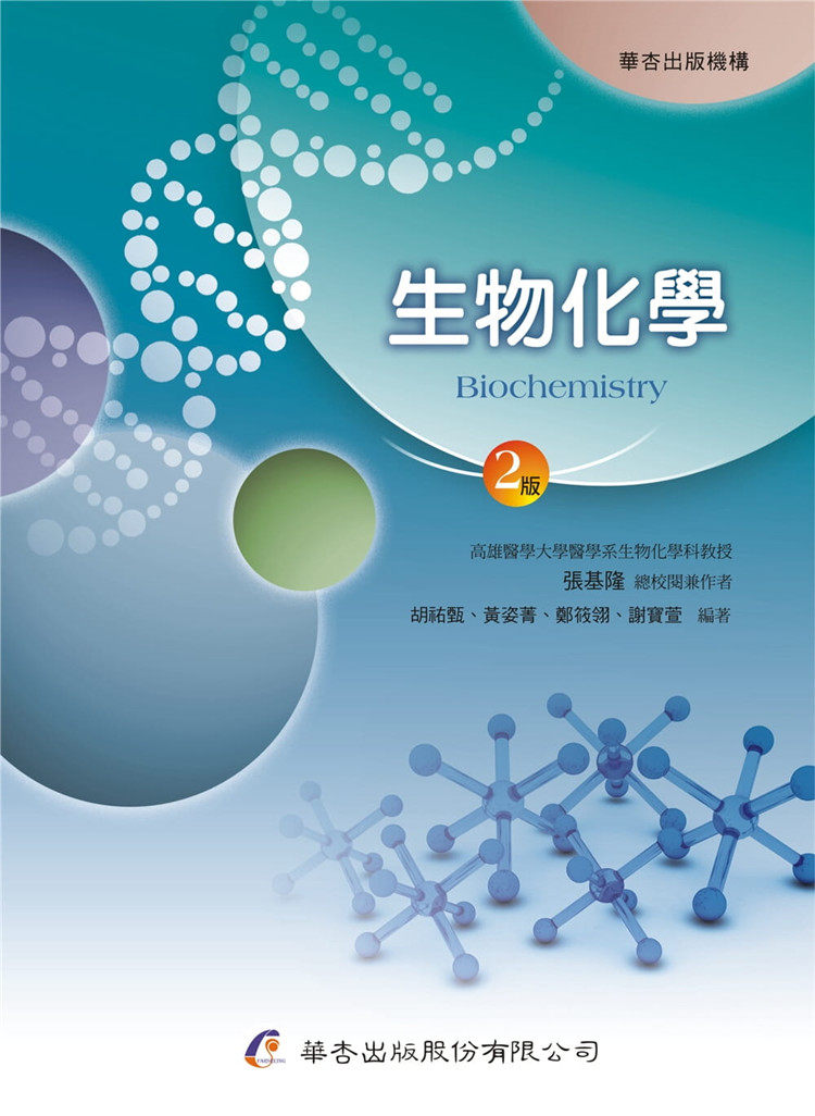 现货 生物化学（2版）20 张基隆, 胡祐甄等 华杏 进口原版 脂肪酸的结构与命名  DNA的复制、修复与重组 生化科技与疾病治疗