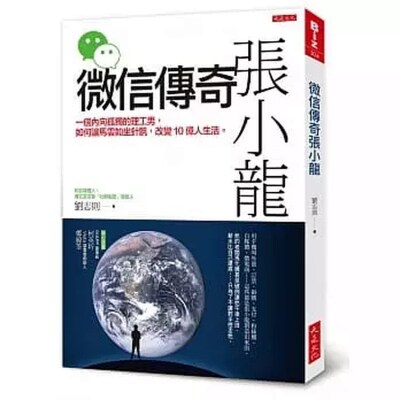 预售 微信传奇张小龙：一个内向孤独的理工男，如何让马云如坐针，改变10亿人生活19 讲战略可以忽悠同事但无法忽悠用户