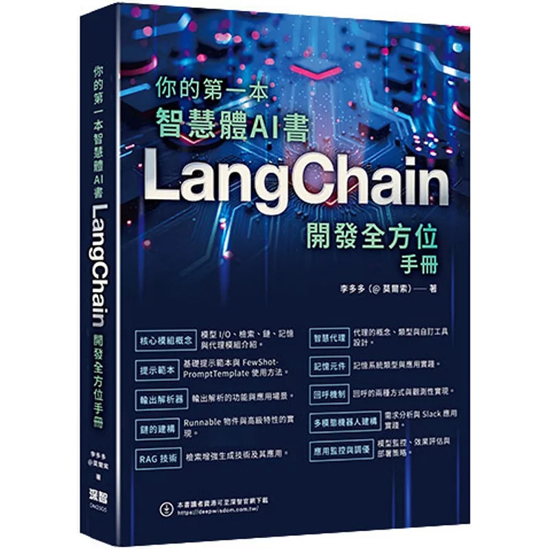 预售 你的di一本智慧体AI书：LangChain开发全方位手册 25 李多多（@莫尔索）深智数位 原版进口 介绍 LangChain 框架的技术指南