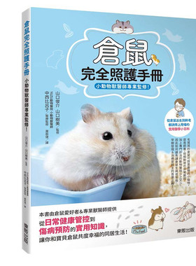 预售正版 原版进口图书 萧辰倢《仓鼠完全照护手册：小动物兽医师专业监修！》中国台湾东贩
