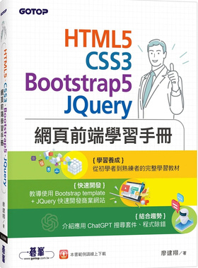 现货 HTML5、CSS3、Bootstrap5、JQuery网页前端学习手册 23 廖建翔 碁峰 进口原版