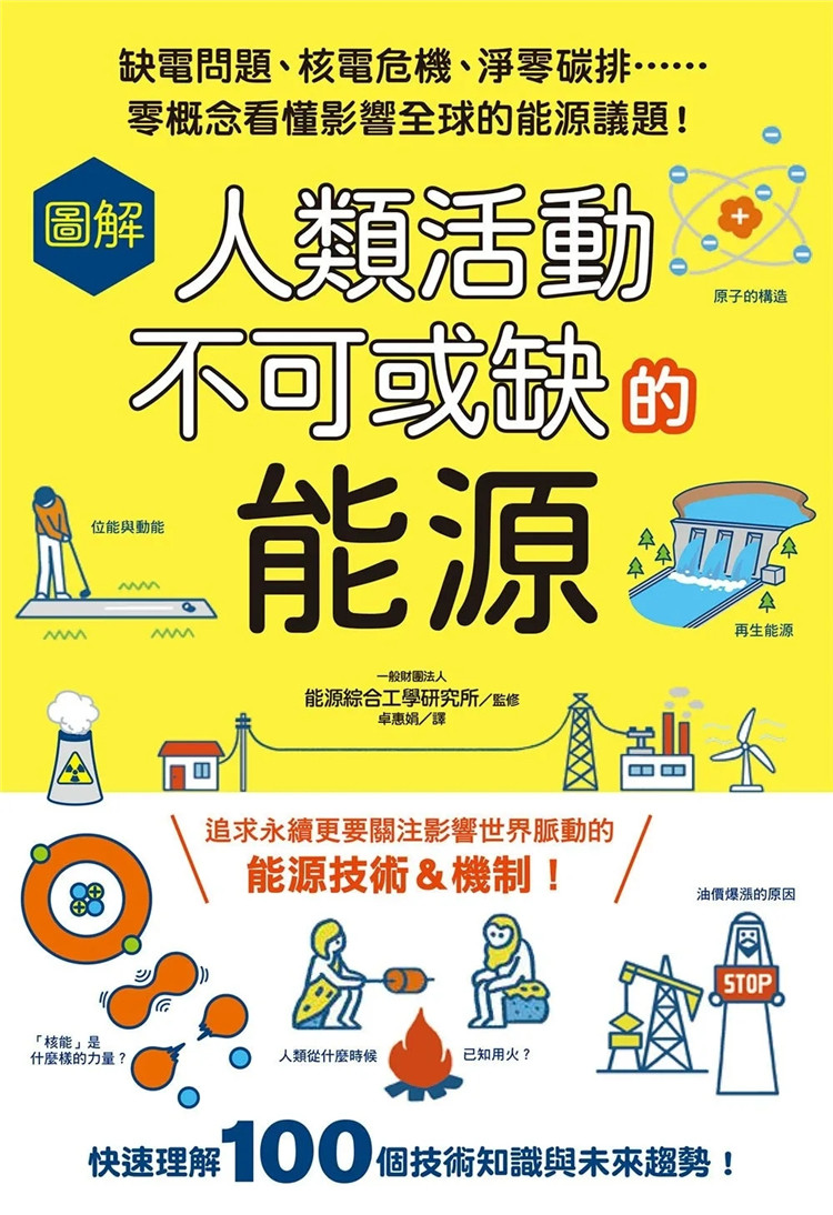 现货 图解人类活动不可或缺的能源:缺电问题、核电危机、净零碳排……零概念看懂影响全球的能源议题! 23 东贩 进口原版
