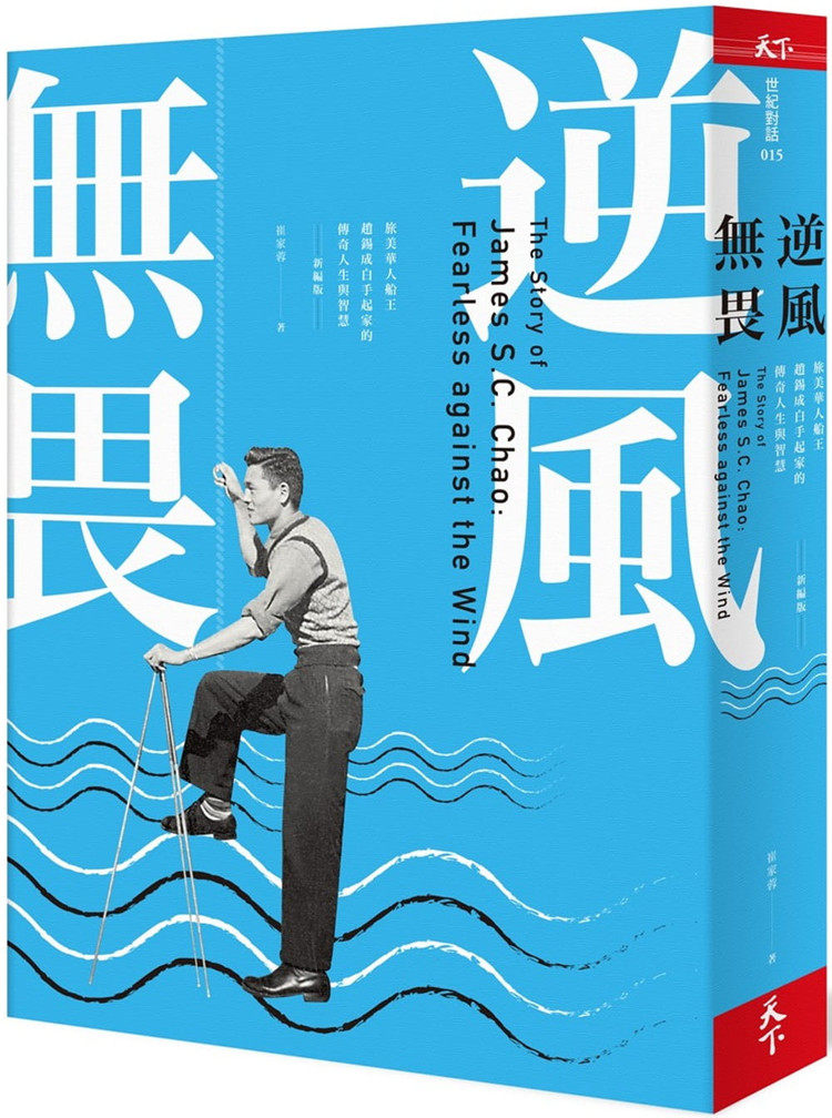 预售 逆风无畏:旅美华人船王赵锡成白手起家的传奇人生与智慧(新编版)