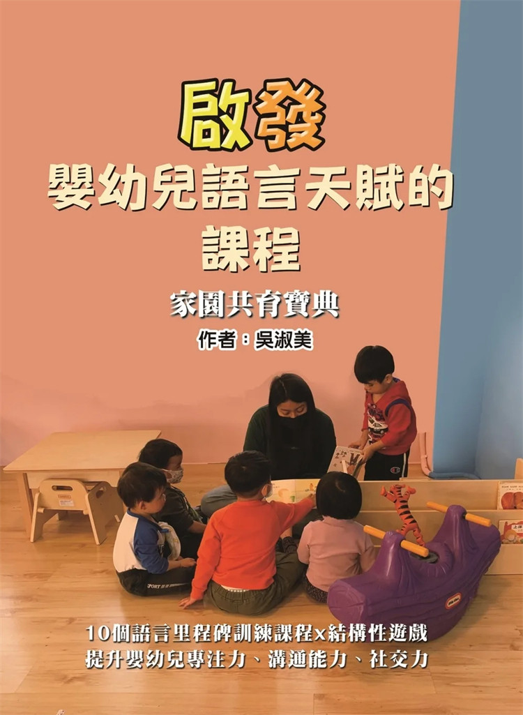 现货 启发婴幼儿语言天赋的课程：家园共育宝典 23 吴淑美 华腾文化  童书 宝妈 原版进口