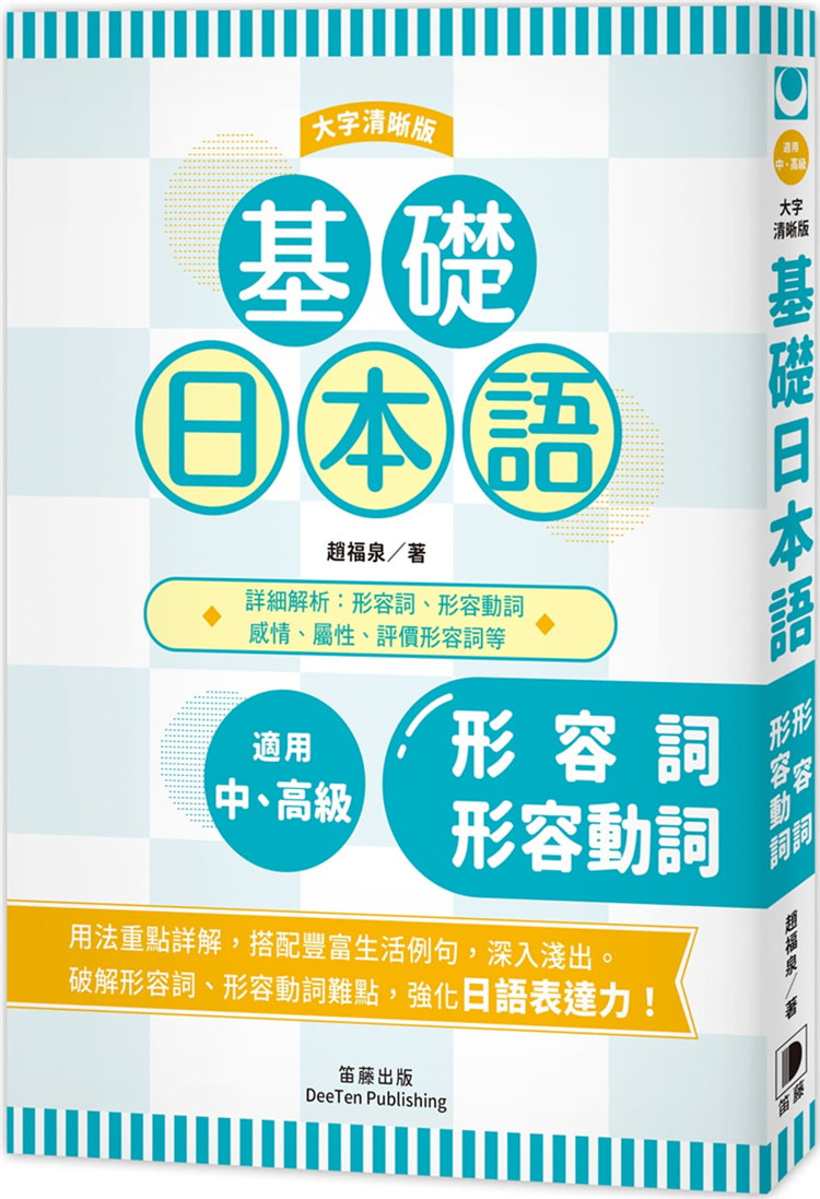 现货基础日本语形容词·动词 〈大字清晰版〉 21 赵福泉  笛藤 进口原版