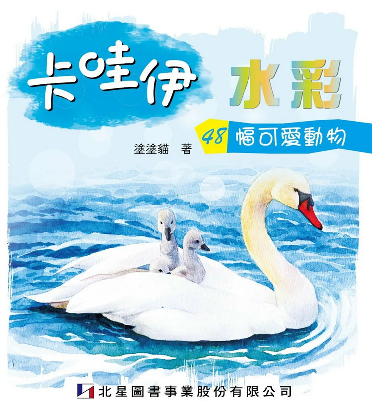 现货 卡哇伊水彩:48幅可爱动物 15 涂涂猫 北星 进口原版 水彩之美的诱惑 在学习水彩画的技巧,更是在享受一幅幅美景 绘画