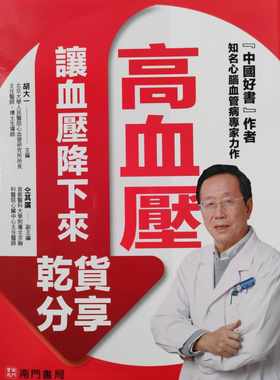 让血压降下来干货分享南门书局