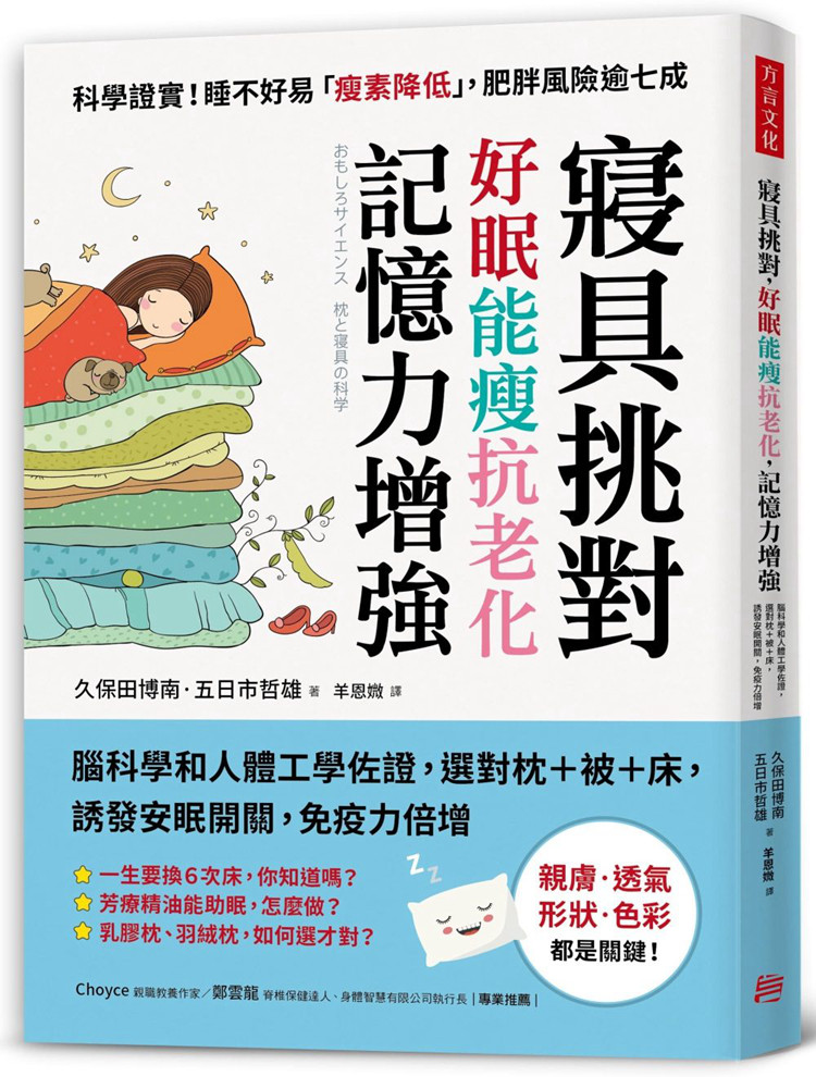 现货 正版 寝具挑对 好眠能瘦抗老化 记忆力增强脑科学和人体工学佐证 选对枕＋被＋床 诱发安眠开关 免疫力倍增 方言文化