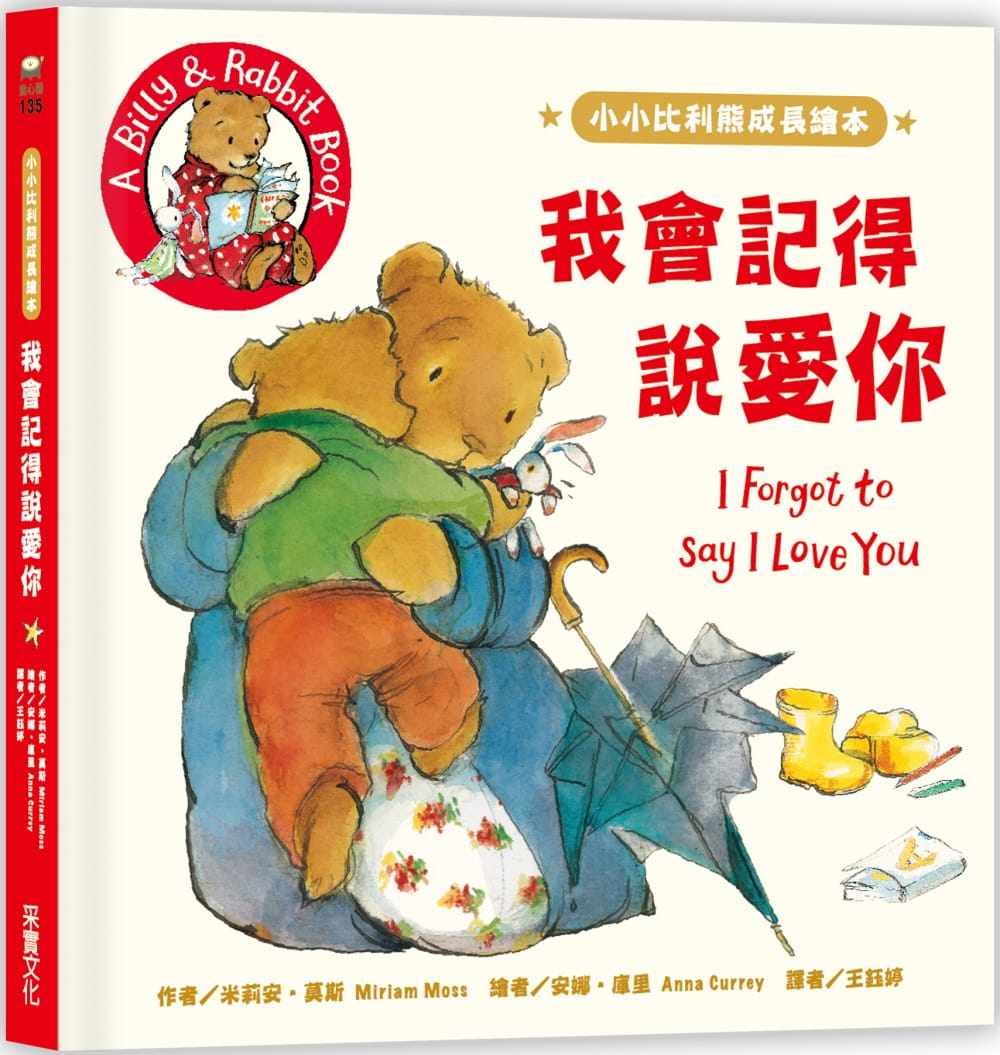 现货 小小比利熊成长绘本:我会记得说爱你 20 米莉安.莫斯 采实文化 进口原版