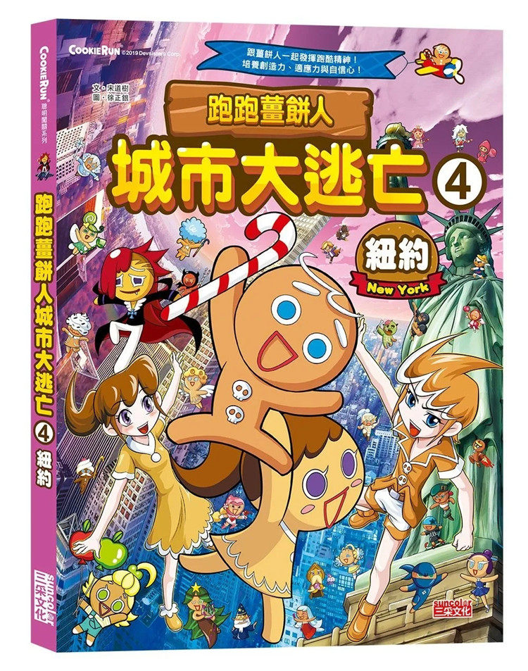 现货 跑跑姜饼人城市大逃亡4：纽约 20 宋道树  三采 进口原版 绘本