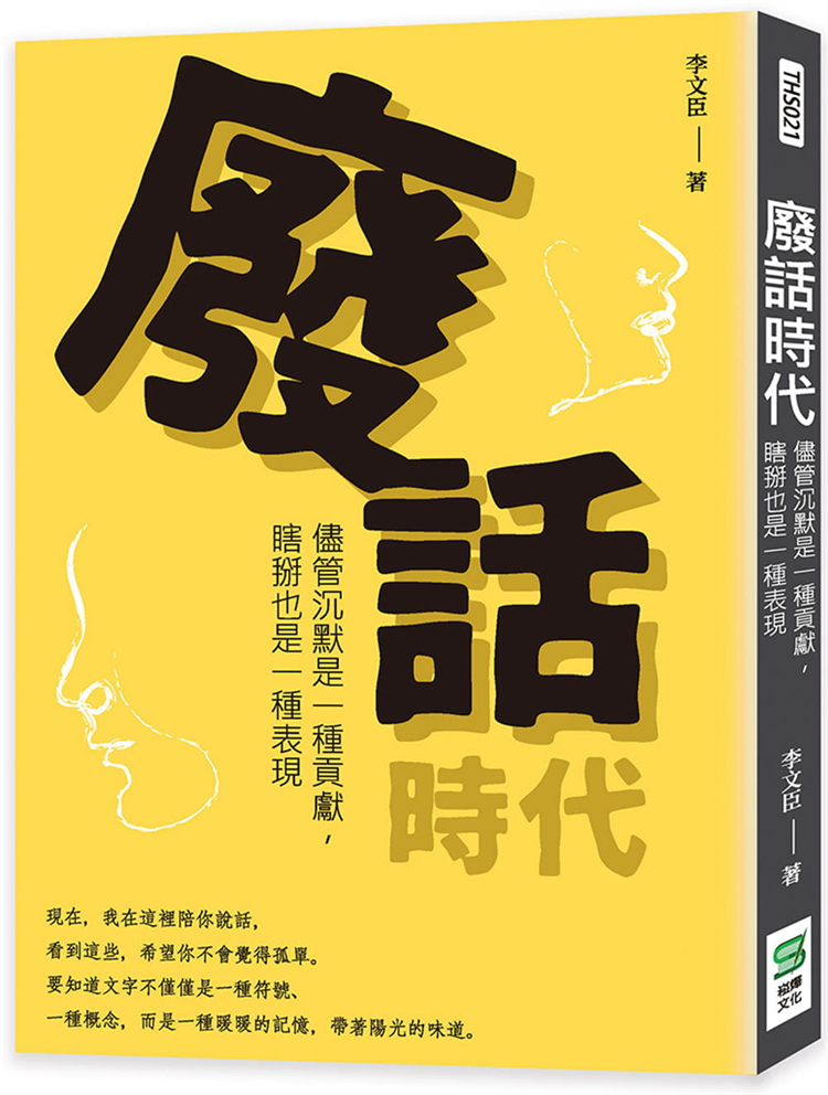 预售废话时代：尽管沉默是一种贡献，瞎掰也是一种表现 21李文臣崧烨文化进口原版