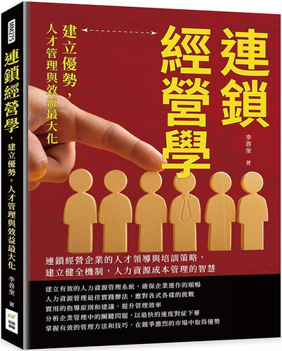 连锁经营学，建立优势