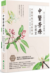 肠病毒 肺炎快快好 现货 进口原版 感冒 李嘉菱 中医芳疗zhen察室：中医师教你用对精油对抗呼吸道疾病