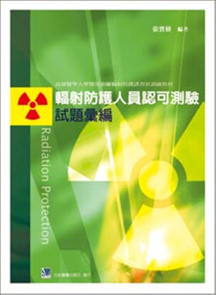 预售 辐射防护人员认可测验试题汇编(2016年修订本) 张宝树 合记 进口原版
