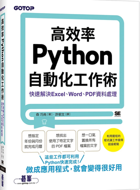 预售 高效率Python自动化工作术｜快速解决Excel、Word、PDF资料处理 23 森巧尚 碁峰 进口原版