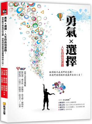 勇气选择人生自由加速器