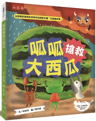 呱呱抢救大西瓜进口原版