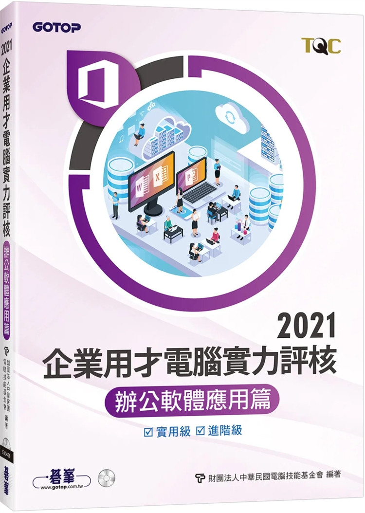 预售 TQC 2021企业用才计算机实力评核-办公软件应用篇 财团法人计算机技能基金会 碁峰 原版进口