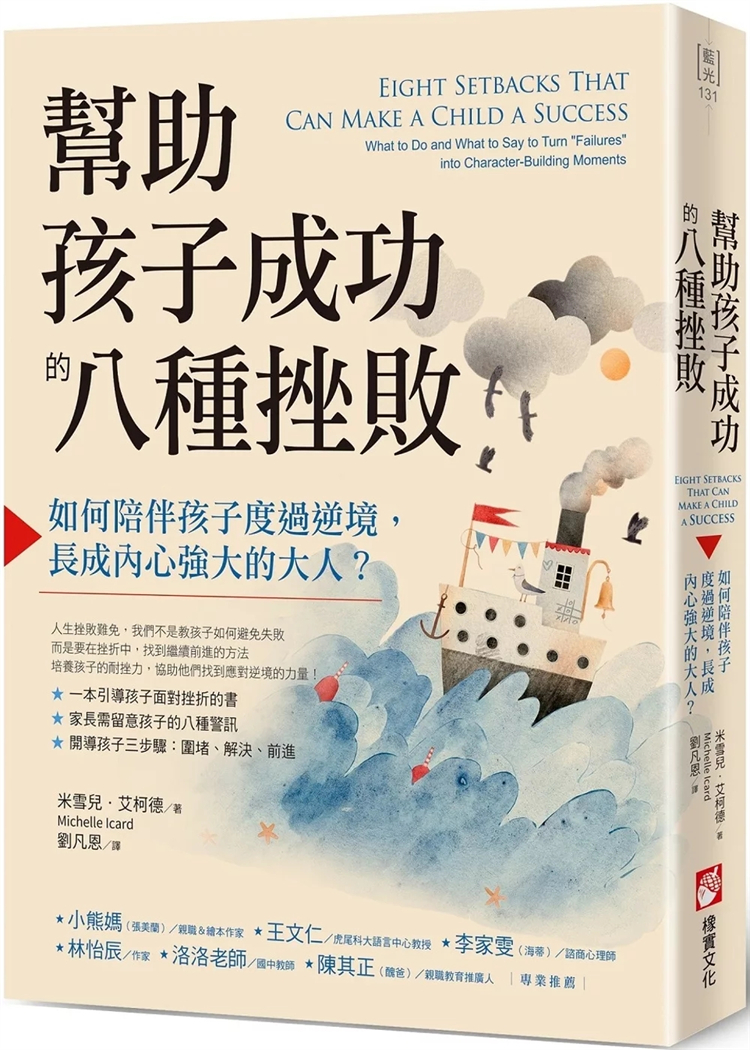 帮助孩子成功的八种挫败