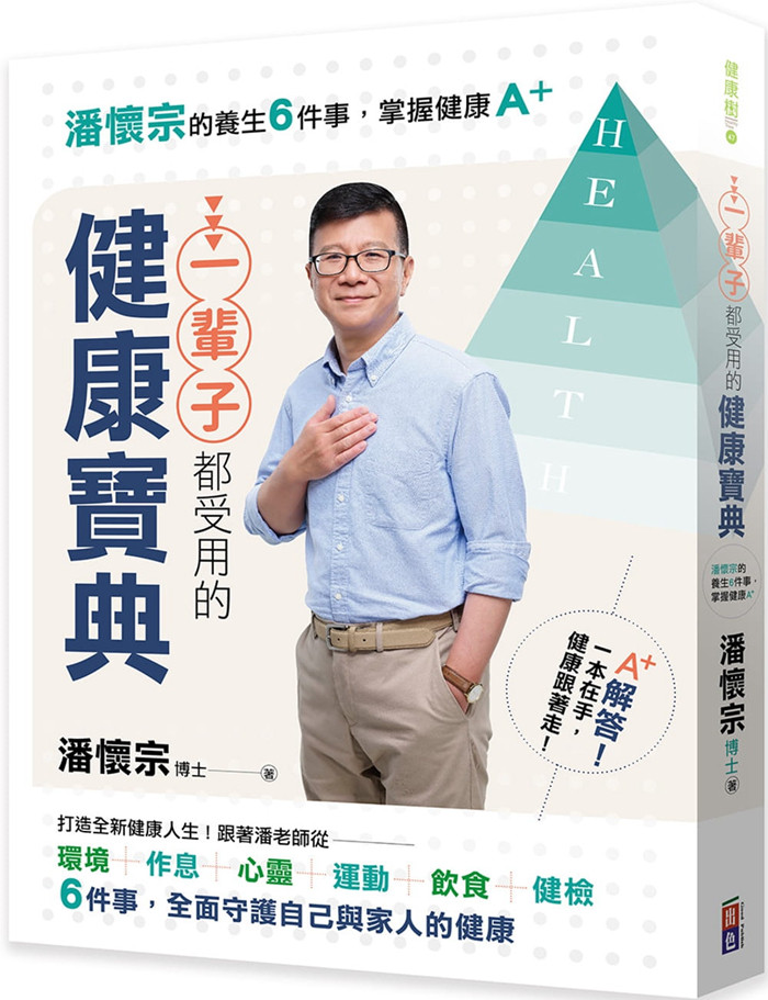 现货 正版 原版进口图书 潘怀宗《一辈子都受用的健康宝典潘怀宗的养生6件事 掌握健康A＋》出色文化