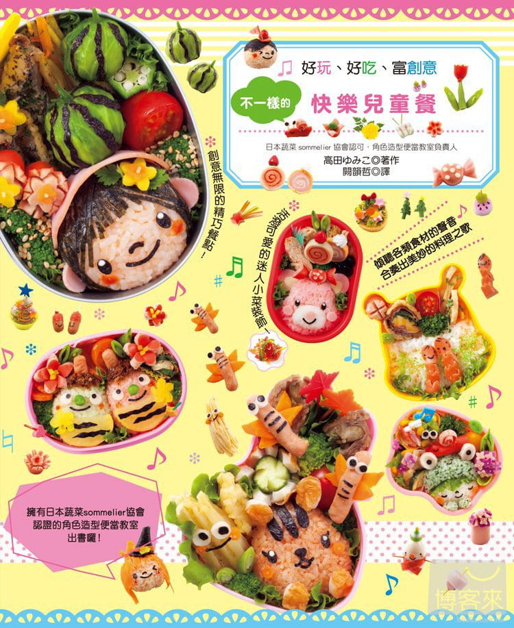 现货正版 原版进口图书 高田ゆみこ《不一样的快乐儿童餐尝一口就喜欢 超讨喜的艺术造型料理！》瑞升