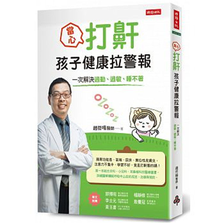 现货 正版当心！打鼾，孩子健康拉警报：一次解决过动、过敏、睡不著儿童睡眠呼吸中止症成因预防 训练舌肌力远离口呼吸改善鼻功能