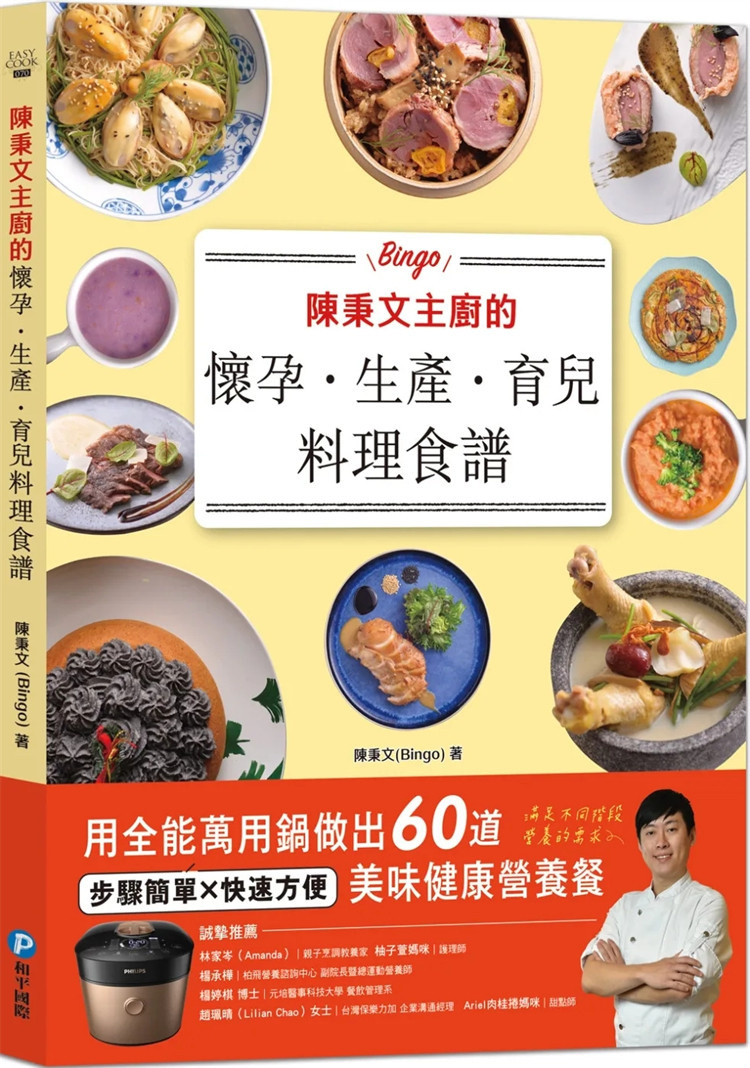 现货 陈秉文主厨的怀孕.生产.育儿料理食谱:用全能万用锅做出60道美味健康营养餐 23 陈秉文 和平国际 进口原版 鸭肉芋头