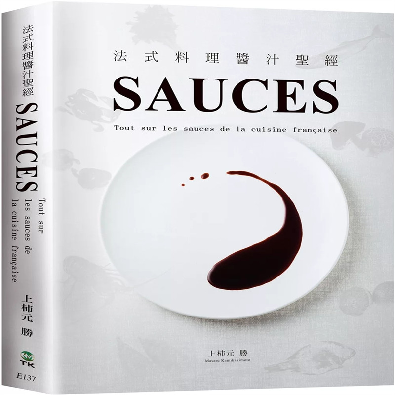 现货 SAUCES法式料理酱汁sheng经 24上杮元胜 大境 进口原版 高汤与原汁 油醋系列的酱汁 奶油酱汁与复合奶油 酒精基底酱汁