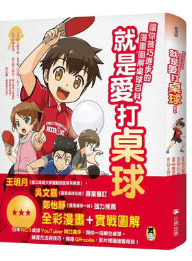 就是爱打桌球！让你技巧进步