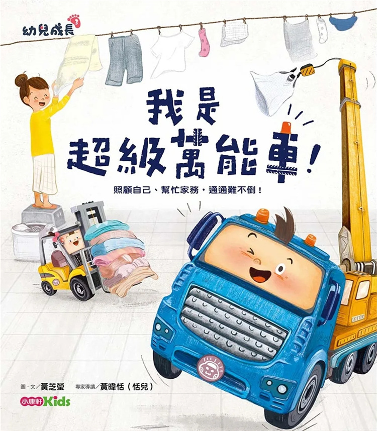我是万能车照顾自己帮忙家务
